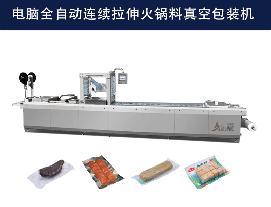 DLZ-520/560電腦全自動連續(xù)拉伸火鍋料真空包裝機
